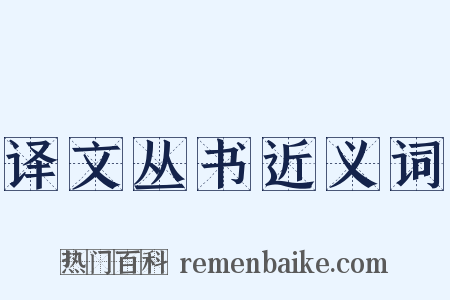 译文丛书近义词是什么意思的图片